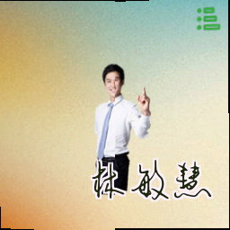 林敏慧