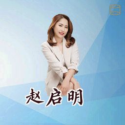 赵启明